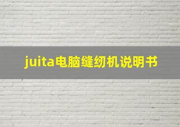 juita电脑缝纫机说明书