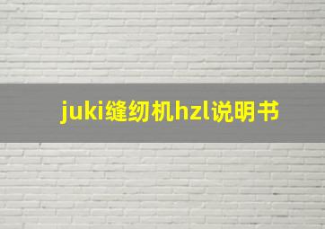 juki缝纫机hzl说明书