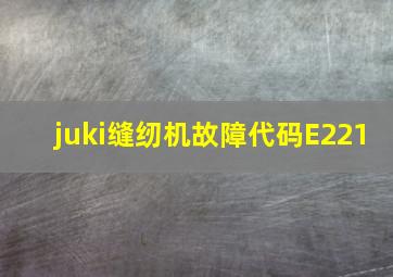 juki缝纫机故障代码E221