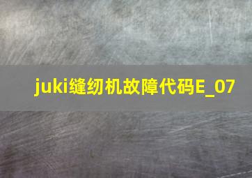 juki缝纫机故障代码E_07