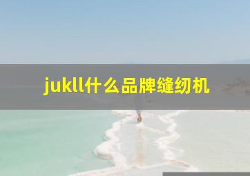 jukll什么品牌缝纫机