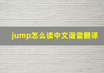 jump怎么读中文谐音翻译