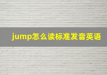 jump怎么读标准发音英语