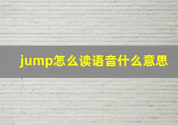 jump怎么读语音什么意思