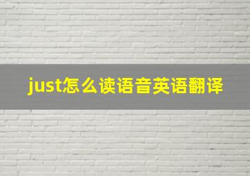 just怎么读语音英语翻译