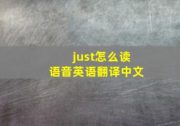 just怎么读语音英语翻译中文