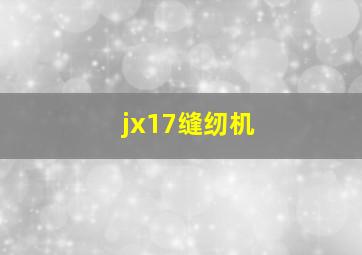 jx17缝纫机