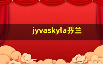 jyvaskyla芬兰