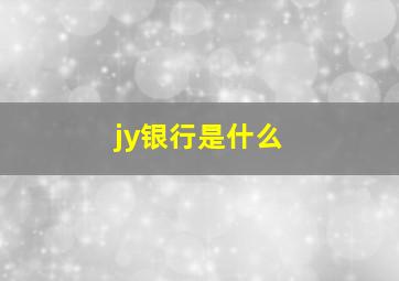 jy银行是什么