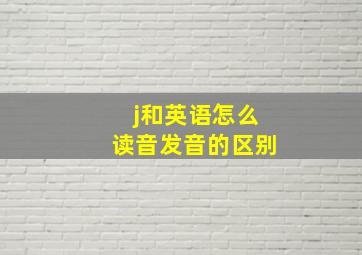 j和英语怎么读音发音的区别