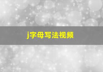 j字母写法视频