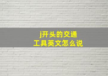 j开头的交通工具英文怎么说