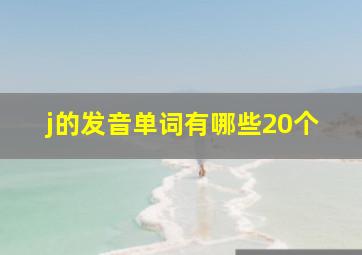 j的发音单词有哪些20个