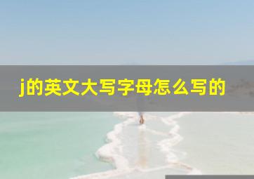 j的英文大写字母怎么写的