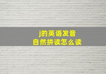 j的英语发音自然拼读怎么读