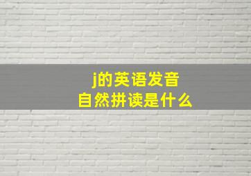 j的英语发音自然拼读是什么