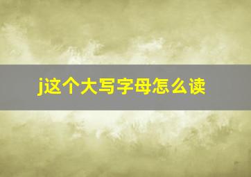 j这个大写字母怎么读