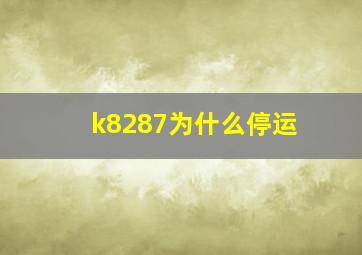 k8287为什么停运