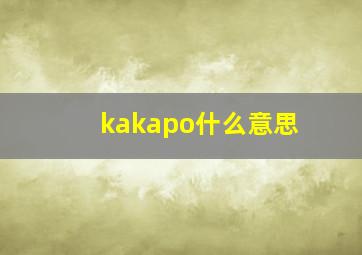 kakapo什么意思