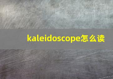 kaleidoscope怎么读