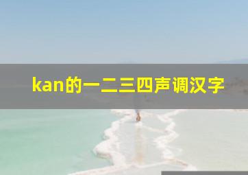 kan的一二三四声调汉字