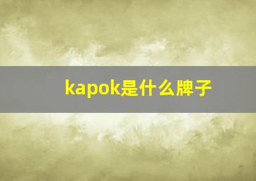 kapok是什么牌子