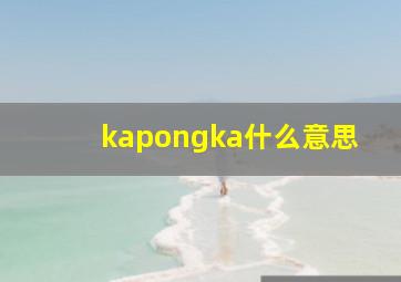 kapongka什么意思