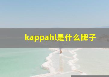 kappahl是什么牌子