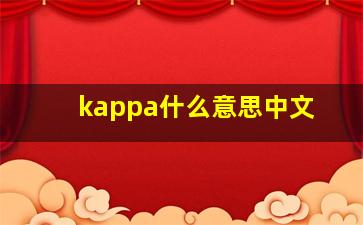 kappa什么意思中文