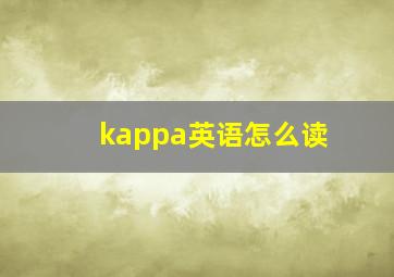 kappa英语怎么读