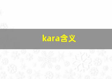 kara含义