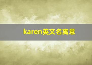 karen英文名寓意