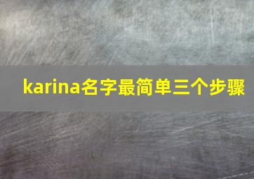 karina名字最简单三个步骤