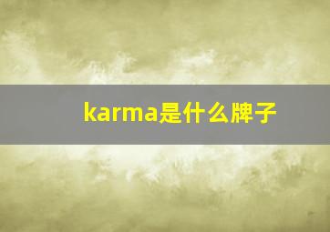 karma是什么牌子