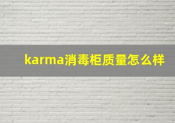 karma消毒柜质量怎么样