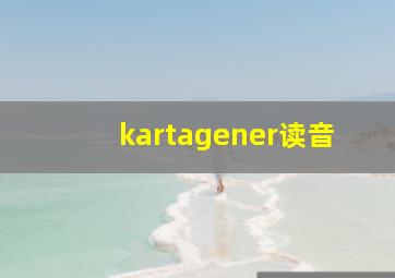 kartagener读音