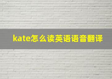 kate怎么读英语语音翻译