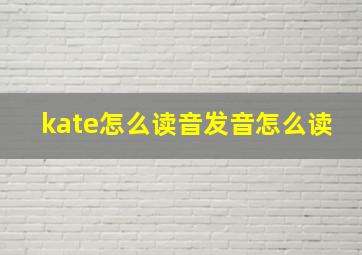 kate怎么读音发音怎么读