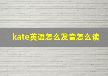 kate英语怎么发音怎么读