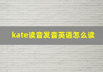 kate读音发音英语怎么读