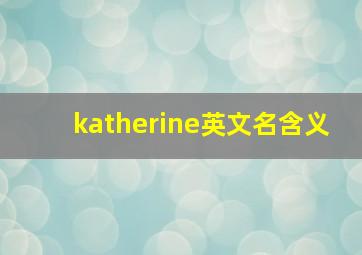 katherine英文名含义