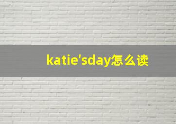 katie'sday怎么读