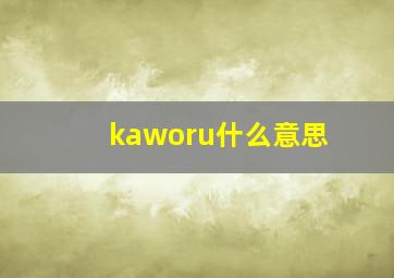 kaworu什么意思