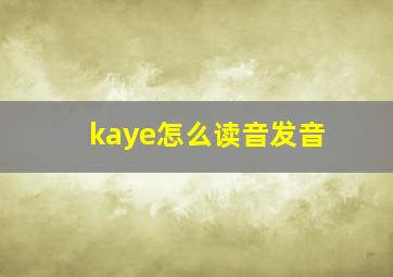 kaye怎么读音发音