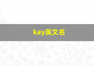 kay英文名