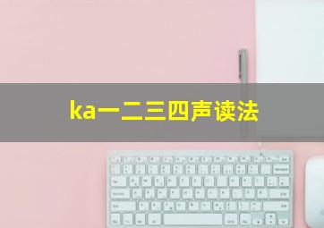 ka一二三四声读法