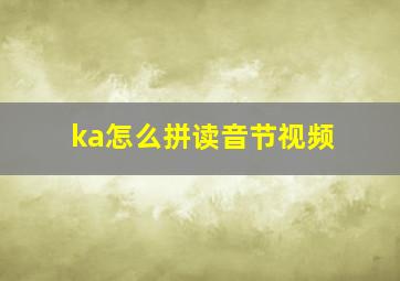 ka怎么拼读音节视频