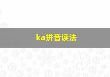 ka拼音读法