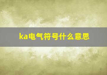 ka电气符号什么意思