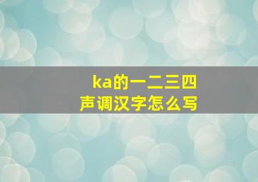 ka的一二三四声调汉字怎么写